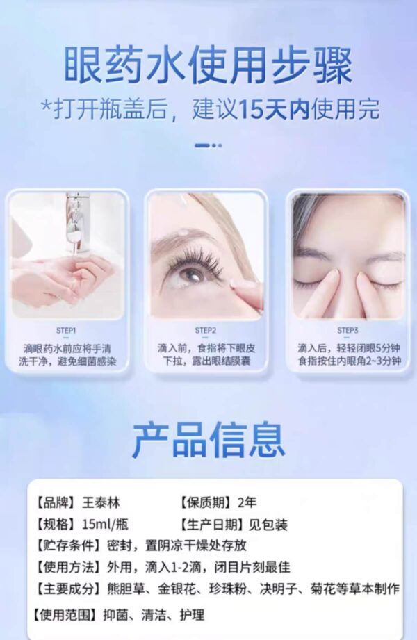 王泰林熊胆明目护理液steps 1